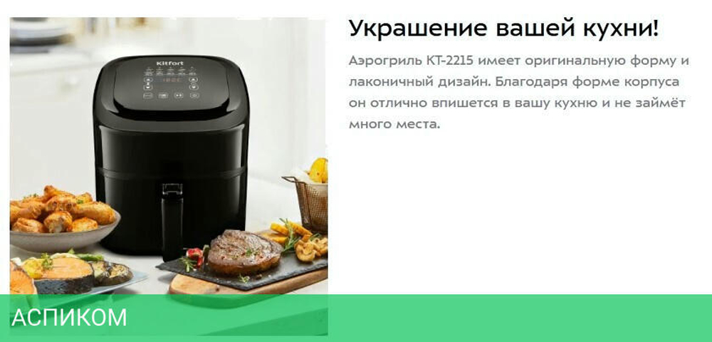 Аэрогриль Kitfort KT-2215