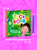 Приключения Тоси-Боси. Тося-Бося и несметные сокровища