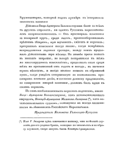 Двукратные изыскания в Южном Ледовитом океане и плавание вокруг света. Часть 1 | Ф.Ф. Беллинсгаузен