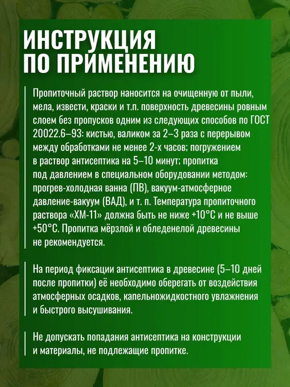 Невымываемый антисептик "ХМ-11" 5 литров