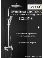 Душевая система с тропическим душем Gappo G2407-8