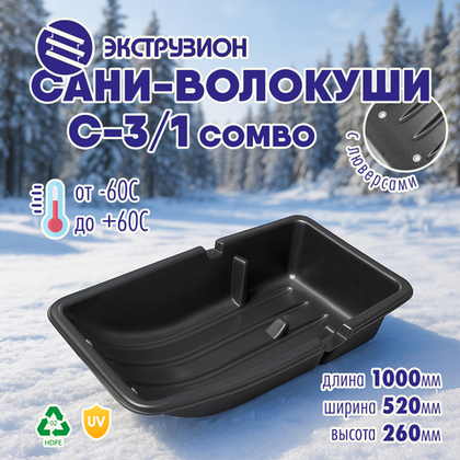 Сани-волокуши Экструзион С-3/1 COMBO (1000*520*260мм)
