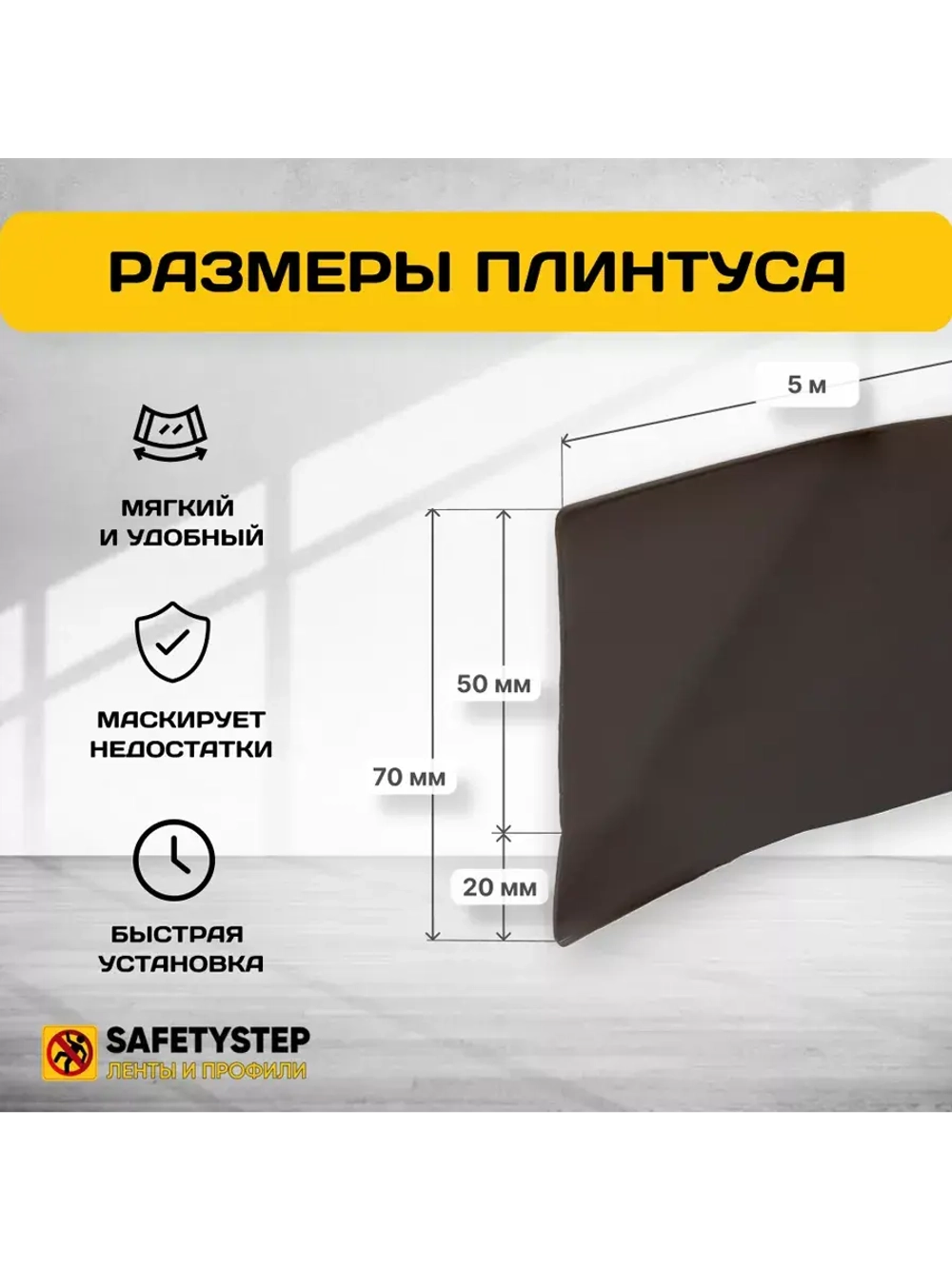 Гибкий плинтус для пола, мягкий плинтус, 70 мм х 5 м, коричн