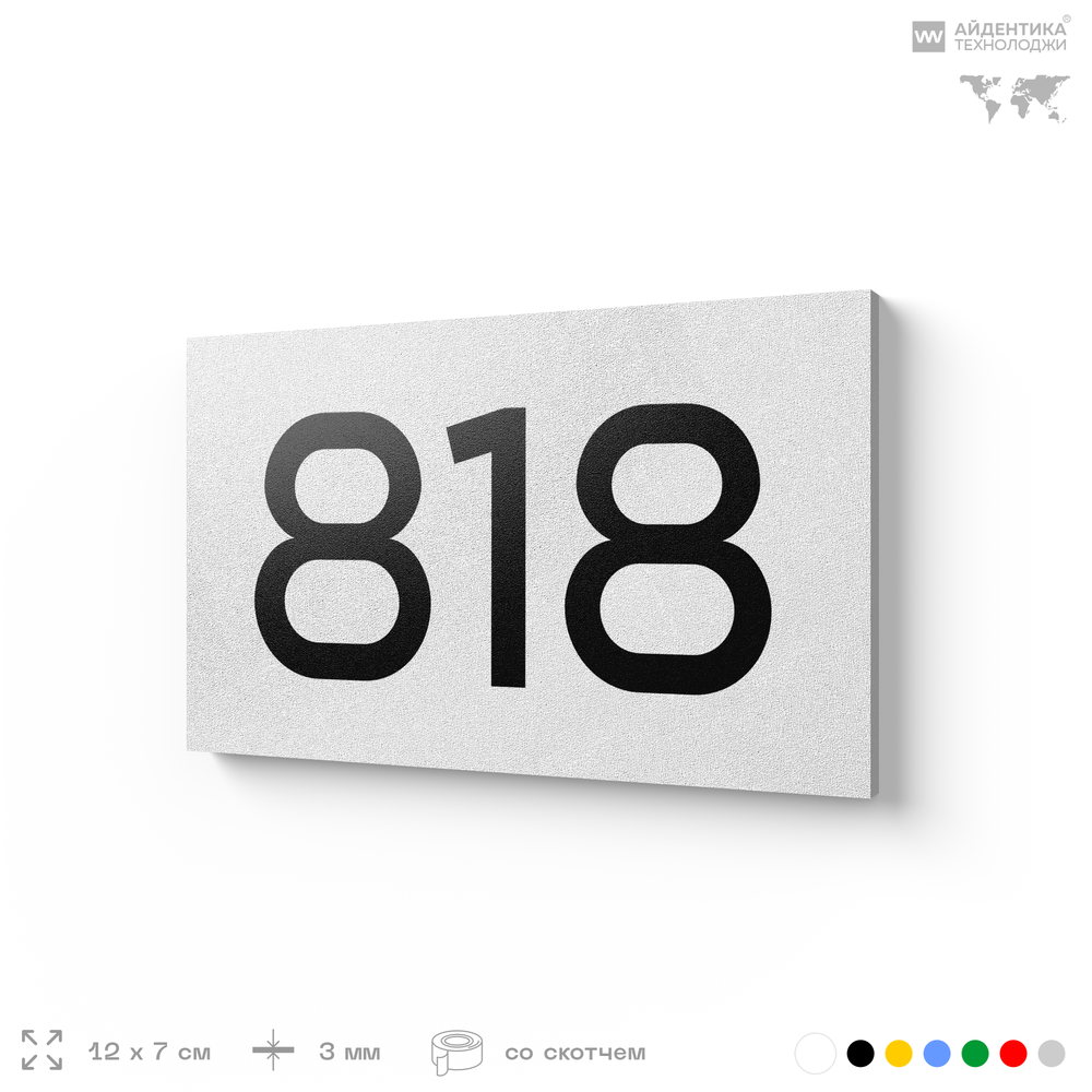 Номер на дверь 818, табличка на дверь для офиса, квартиры, кабинета, аудитории, склада, белая 120х70 мм, Айдентика Технолоджи