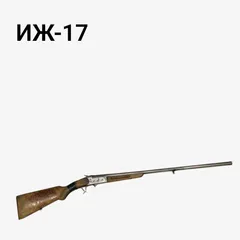 ИЖ-17