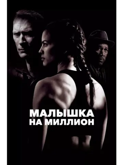 Малышка на миллион (2004) (DVD-R)