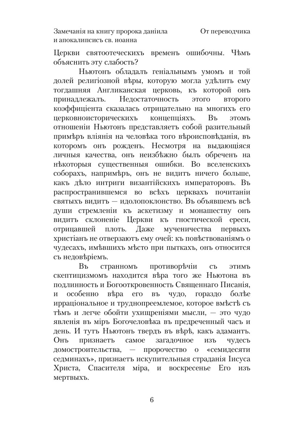 Замечания на Книгу Пророка Даниила и Апокалипсис Св. Иоанна | И. Ньютон