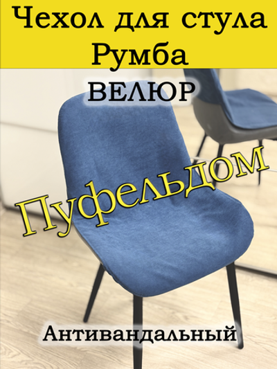 Чехол на стул Румба