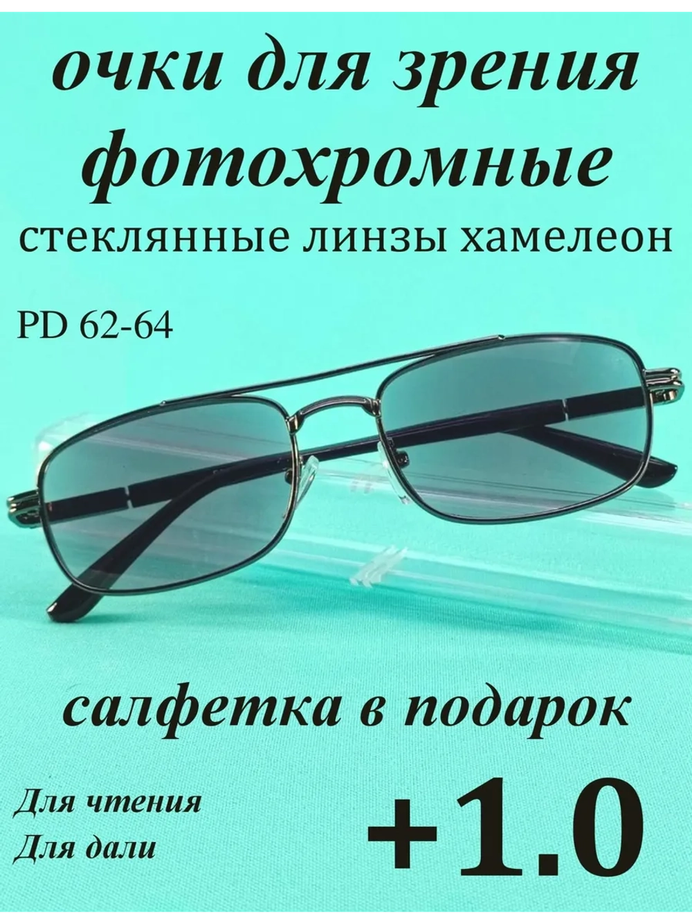 очки для зрения +1,0 стекло хамелеон фотохромные +1 плюс 1