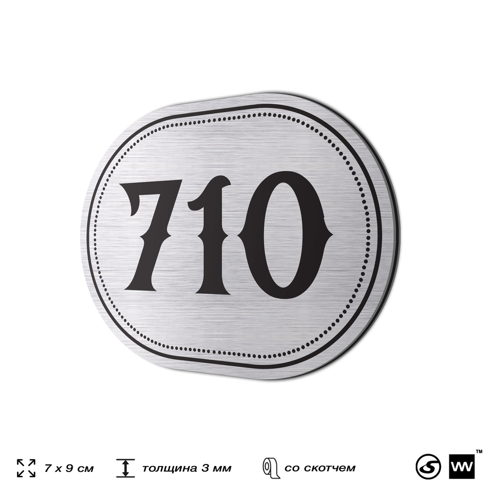 Номерок на дверь квартиры 710, для кабинета, офиса, шильдик 9 х 7 см, серебристый, Айдентика Технолоджи