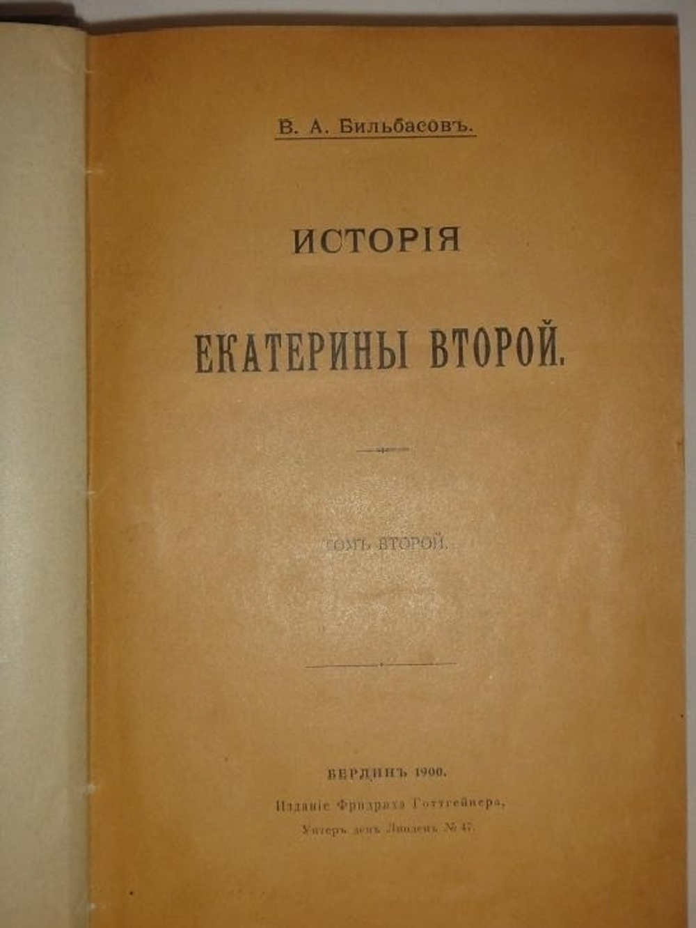 "История Екатерины Второй". В.А.Бильбасов. 1900г.