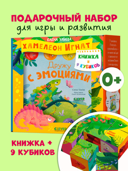 Первые эмоции. Подарочный набор. Хамелеон Игнат. Книжка и 9 кубиков