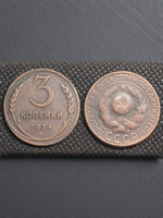 3 копейки 1924 года СССР. Советский Союз. Советы. Копия редкой монеты. Медь патина. Гурт рубчатый