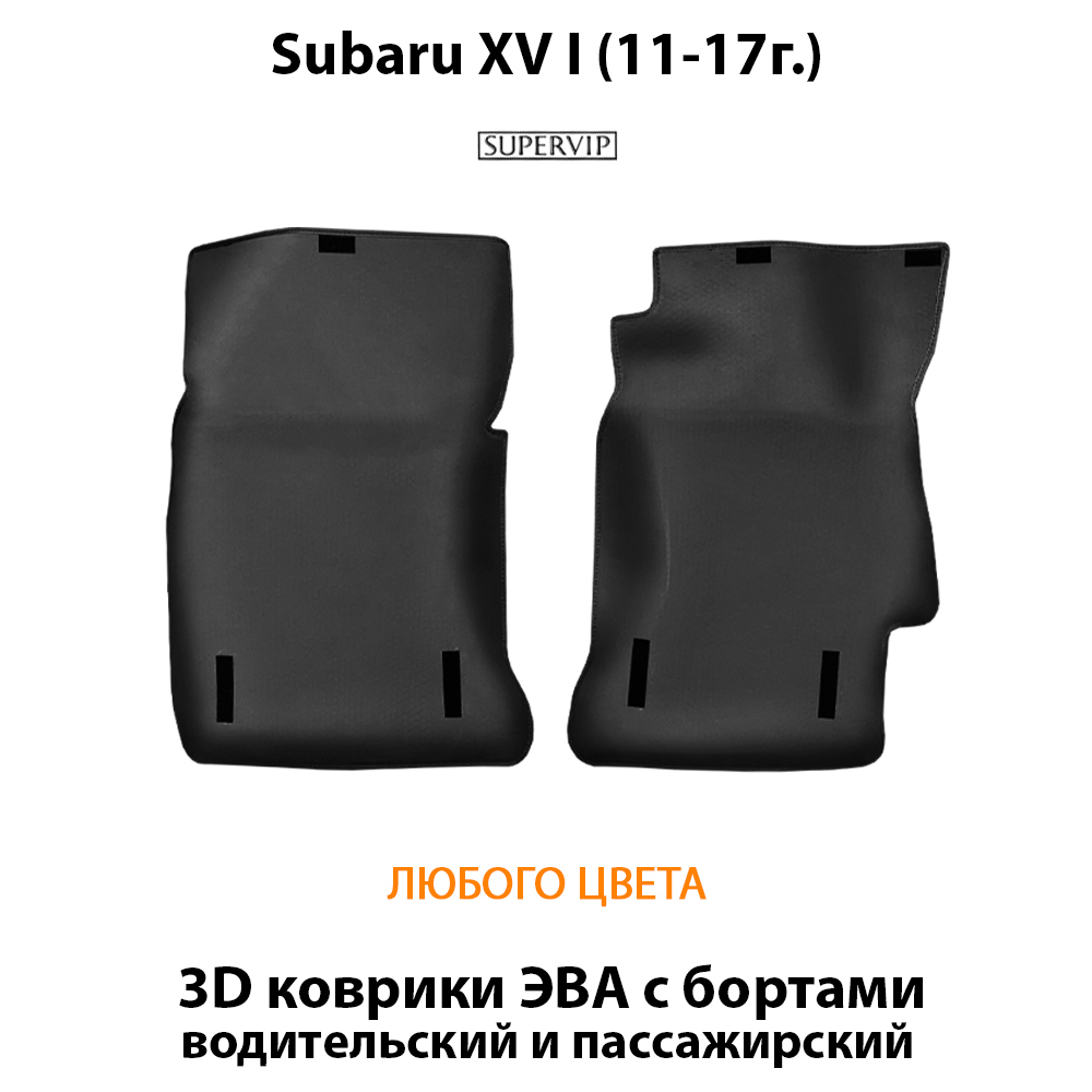 передние eva коврики в салон авто для subaru xv I 11-17 от supervip