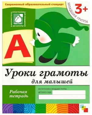 МозаикаС/РабТет/Уроки грамоты для малышей. 3+ Младшая группа/