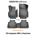 Автомобильные коврики ЭВА с бортами для EXEED RX I (23-н.в.)