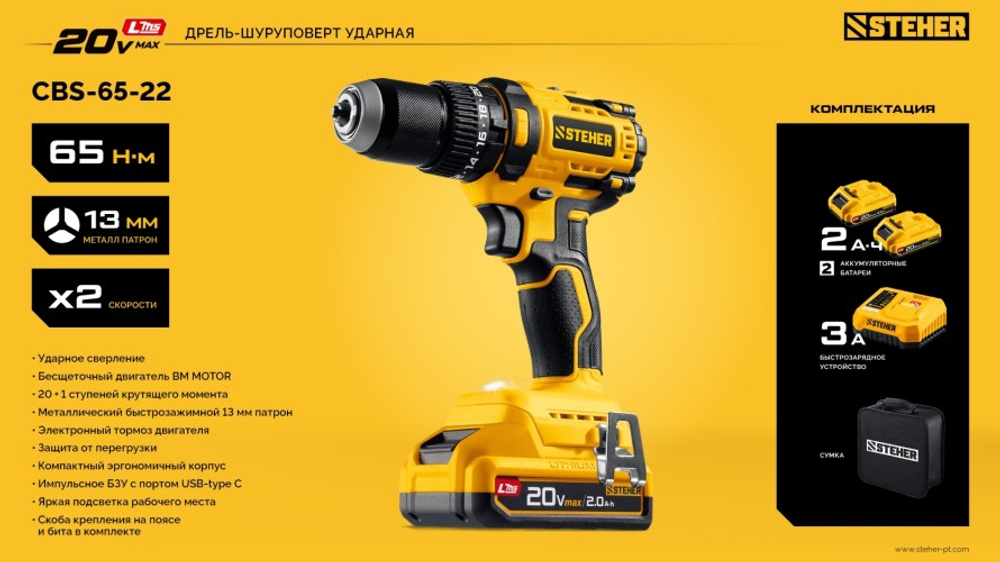 Дрель-шуруповерт аккумуляторная Steher CBS-65-22 20 в, 65 нм, 2 акб