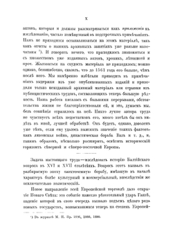 Балтийский вопрос в XVI и XVII столетиях. (1544-1648) Том 1. Борьба из-за Ливонии | Г.В. Форстен