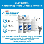 Система Обратного Осмоса 6 ступеней АБФ-ОСМО-6 минерализация воды