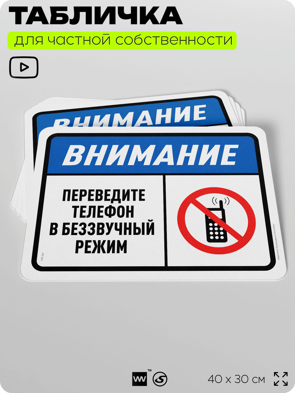 Табличка для частной территории "Внимание, переведите телефон в беззвучный режим", на дом, для участка, организаций и частных территорий, предупреждающая, 40х30 см, Silver Plane x Айдентика Технолоджи