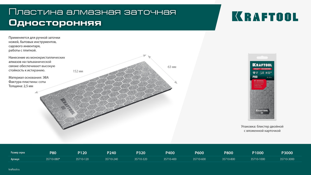 KRAFTOOL DIAMOND 63 х 152 мм, Р320, пластина алмазная заточная (35710-320)