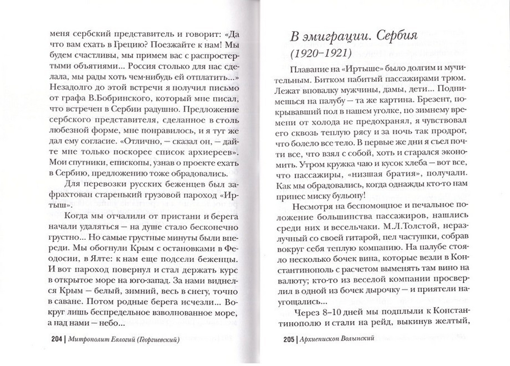 Путь моей жизни. По страницам воспоминаний. Митрополит Евлогий (Георгиевский)