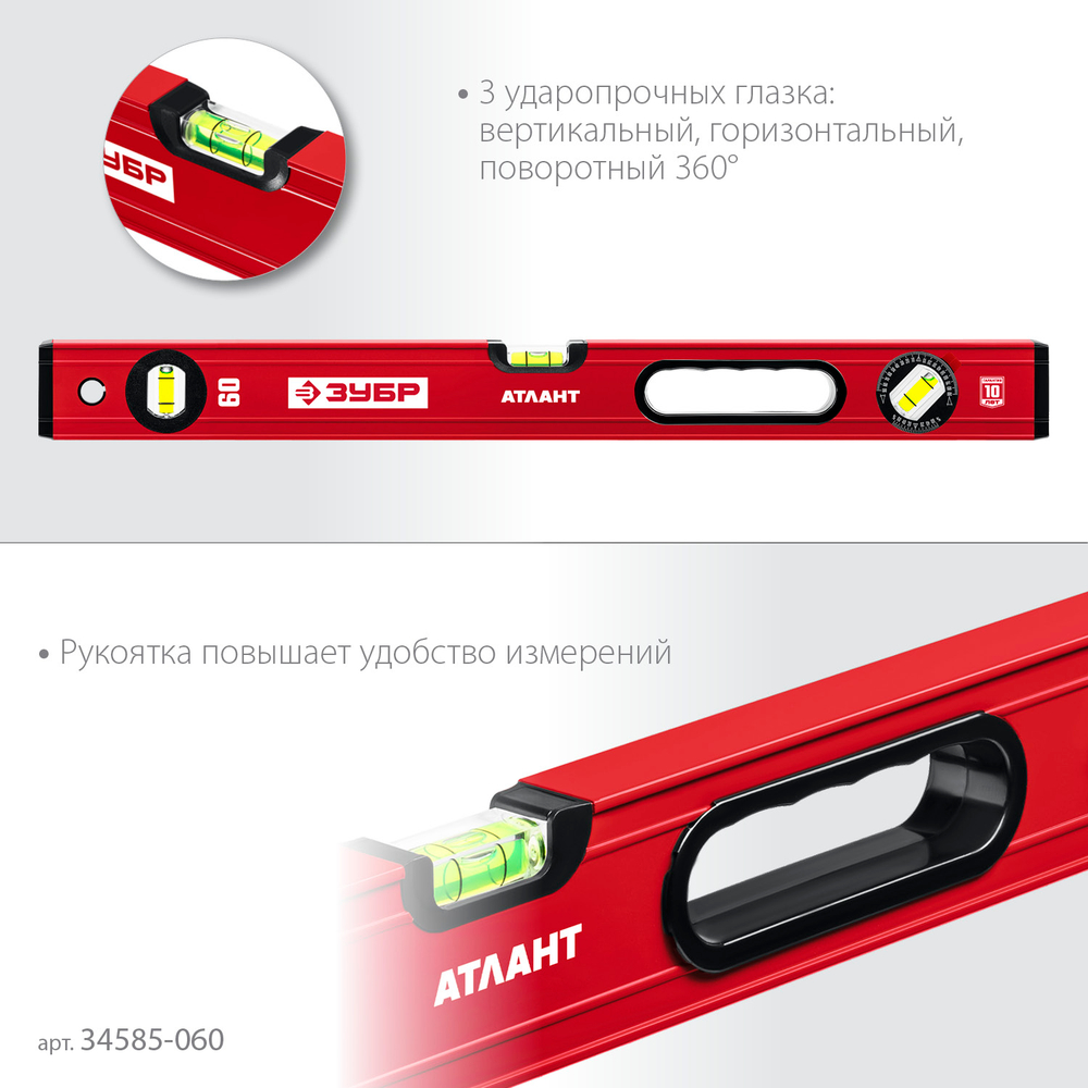 ЗУБР АТЛАНТ, 600 мм, уровень с усиленным профилем (34585-060)
