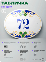 Адресная табличка с номером дома 72, на фасад и забор, на дверь, овальная в средиземноморском стиле, 29х23 см, Айдентика Технолоджи