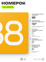 Номер на дверь 888, табличка на дверь для офиса, квартиры, кабинета, аудитории, склада, желтая 120х70 мм, Айдентика Технолоджи