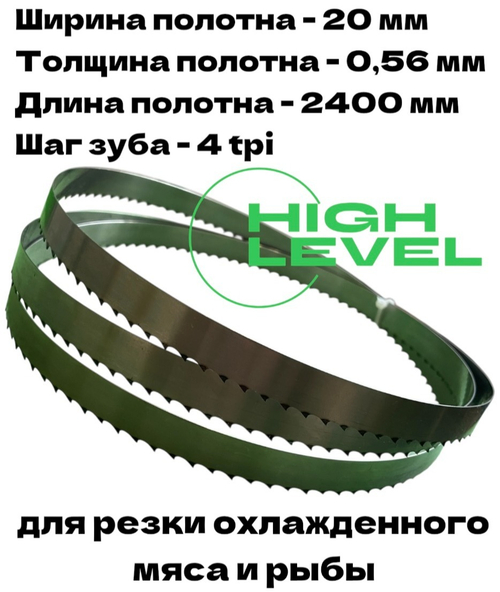 Полотно ленточное для резки мяса 20х0,56х2400 мм 4 tpi для пилы SIRMAN SO-2400 INOX