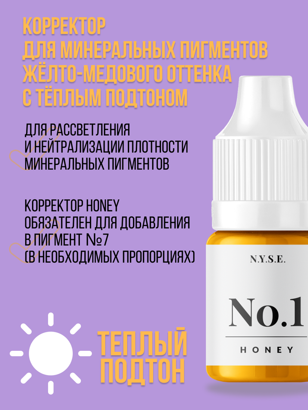 Пигмент минеральный корректор N.Y.S.E. "HONEY" №1 (Алена Пестова)