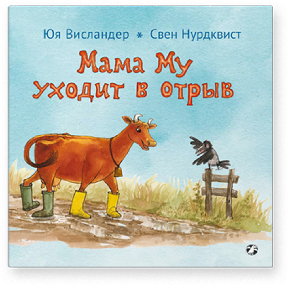 Мама Му уходит в отрыв