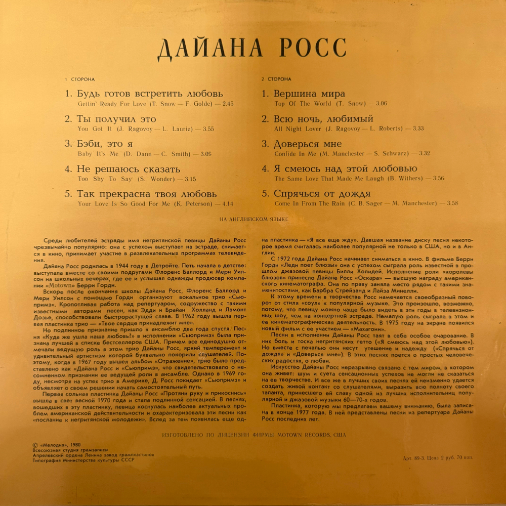 Виниловая пластинка Дайана Росс ‎– Поет Дайана Росс ( Мелодия) LP