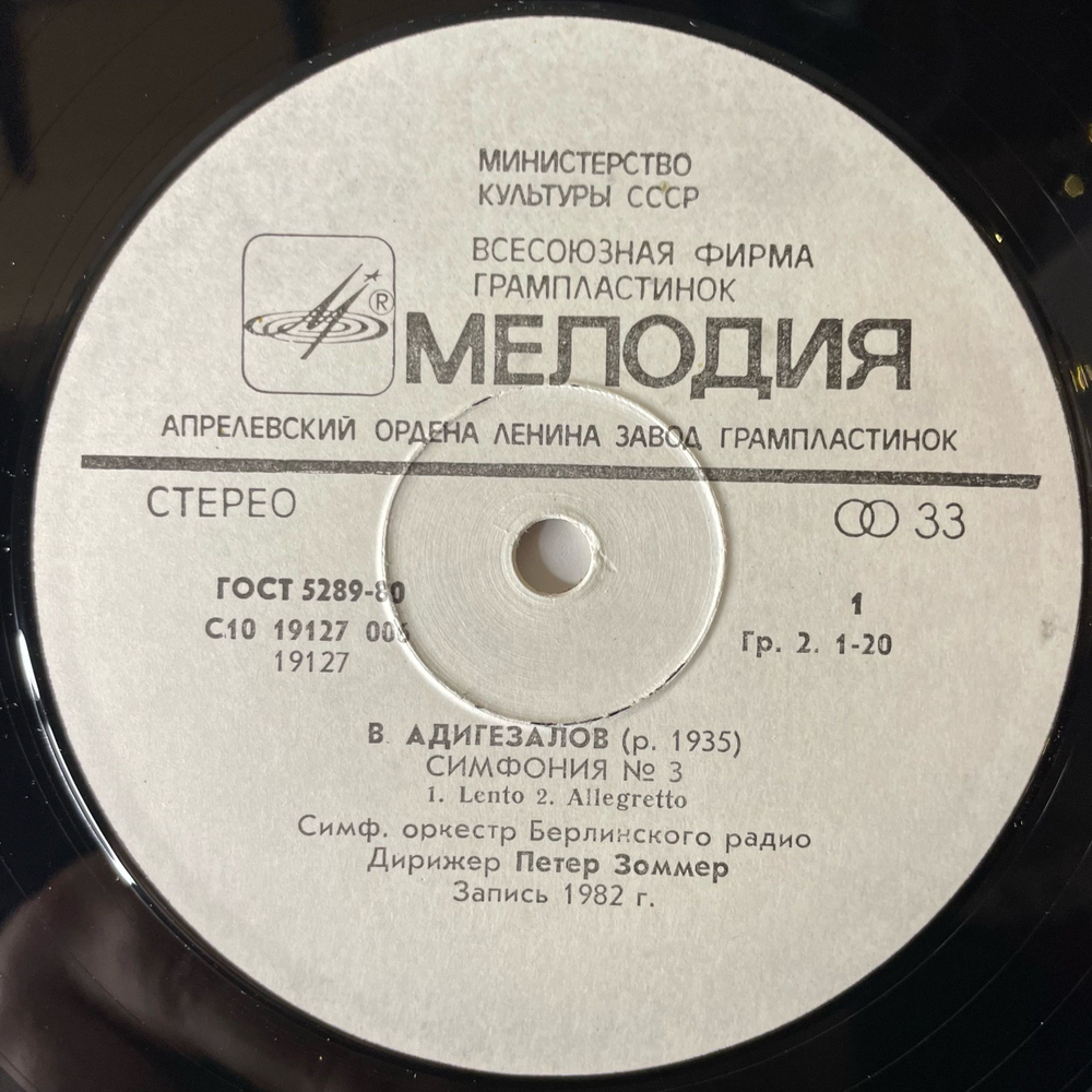 Винтажная виниловая пластинка LP Васиф Адигезалов, Симфония № 3, Праздничная Увертюра (СССР 1982)