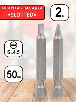 Биты насадка плоская "SLOTTED" SL 4.5 50мм 2шт. (402_003)