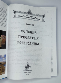 № 191 Успение Пресвятыя Богородицы : Песнопения Двунадесятых праздников: Выпуск 12