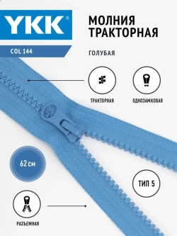 Молния YKK тракторная 5 тип разъемная цвет ярко-синий