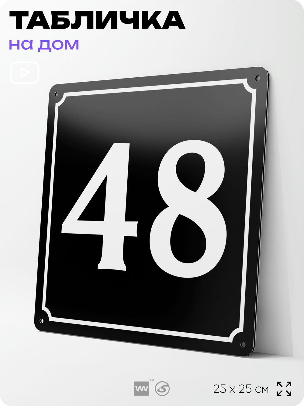 Адресная табличка с номером дома 48, на фасад и забор, черная, 25х25 см, Айдентика Технолоджи
