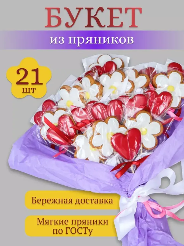 Букет имбирных пряников, 21 шт.