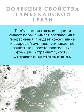 Бомбочка для ванны"Тамбуканская грязь"