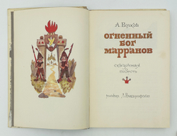 Волков А. Волшебник изумрудного города. Комплект из 6 кн. М., Советская Россия,1960-1982.