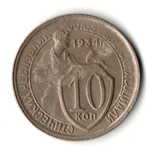 10 копеек 1934 год СССР VF+