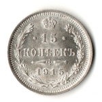 15 копеек 1915 год - ВС - UNC - Николай II