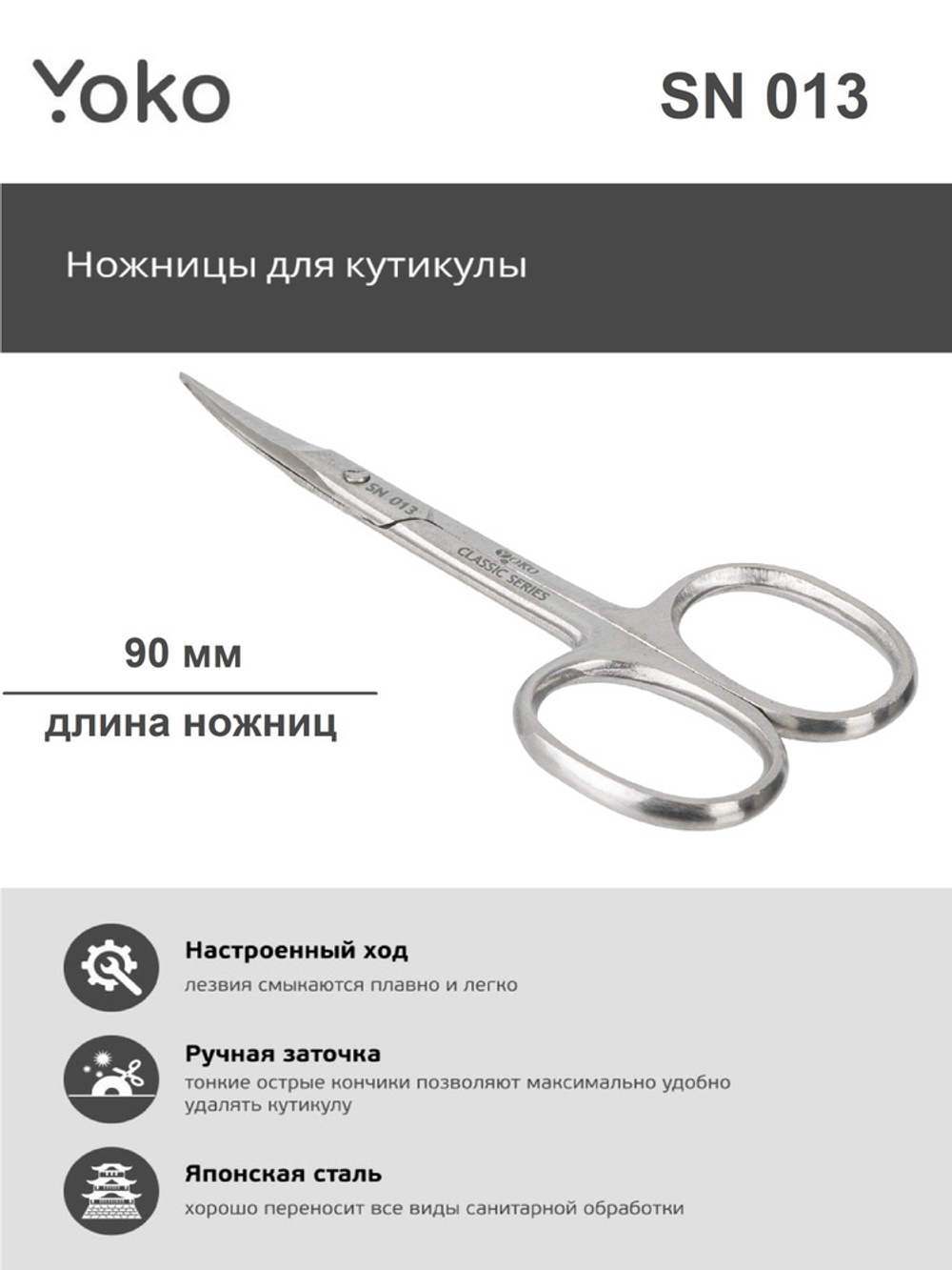 Ножницы Yoko для кутикулы SN 013 Ручная заточка
