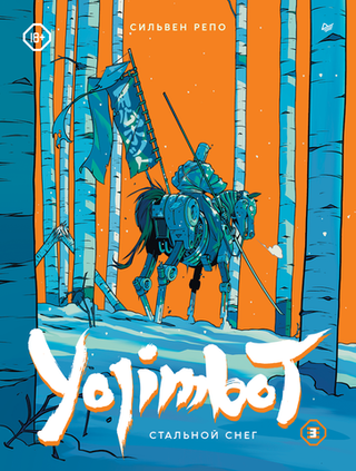 Графический роман Yojimbot: Стальной снег. Том 3