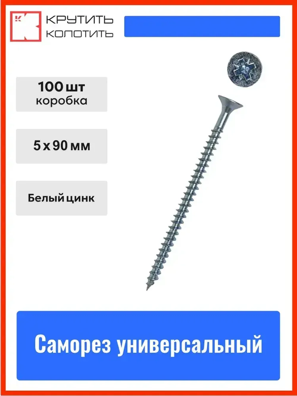 Саморез 5,0х90 мм универсальный, белый цинк (уп. 100 шт) коробка