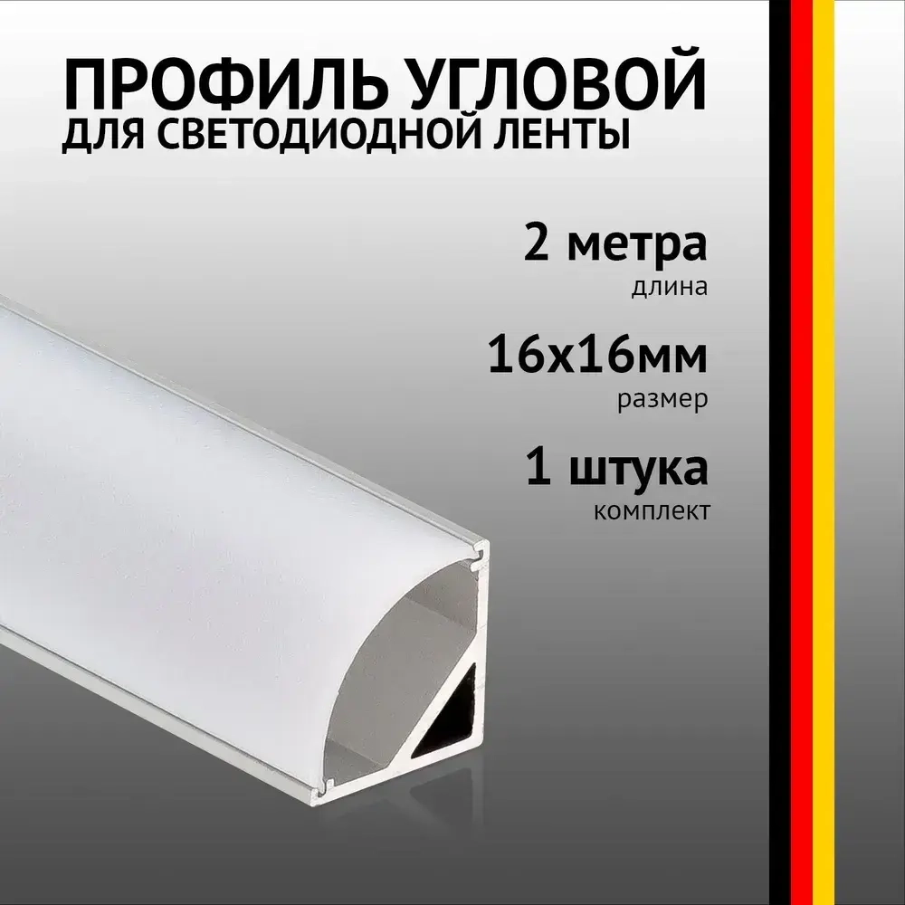 Профиль угловой 2 метра (1 шт) алюминиевый 16x16мм 2м для светодиодной ленты с рассеивателем