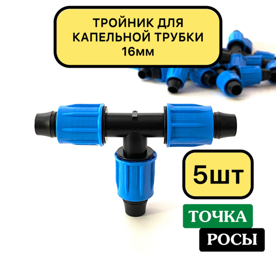 тройник компрессионный для капельной трубки 16мм 5шт