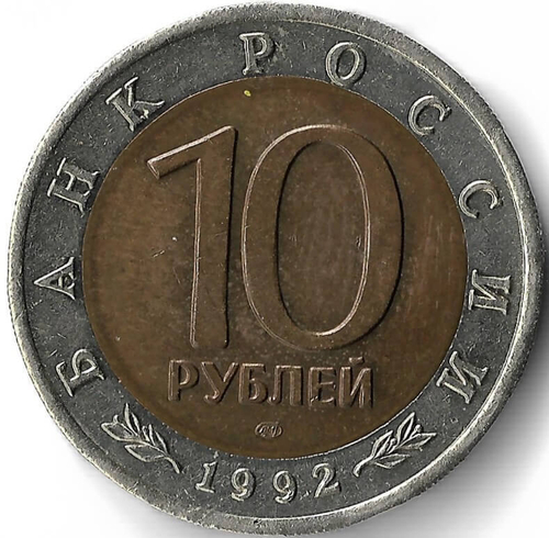 10 рублей ''Краснозобая казарка'' 1992 год (VF-XF)