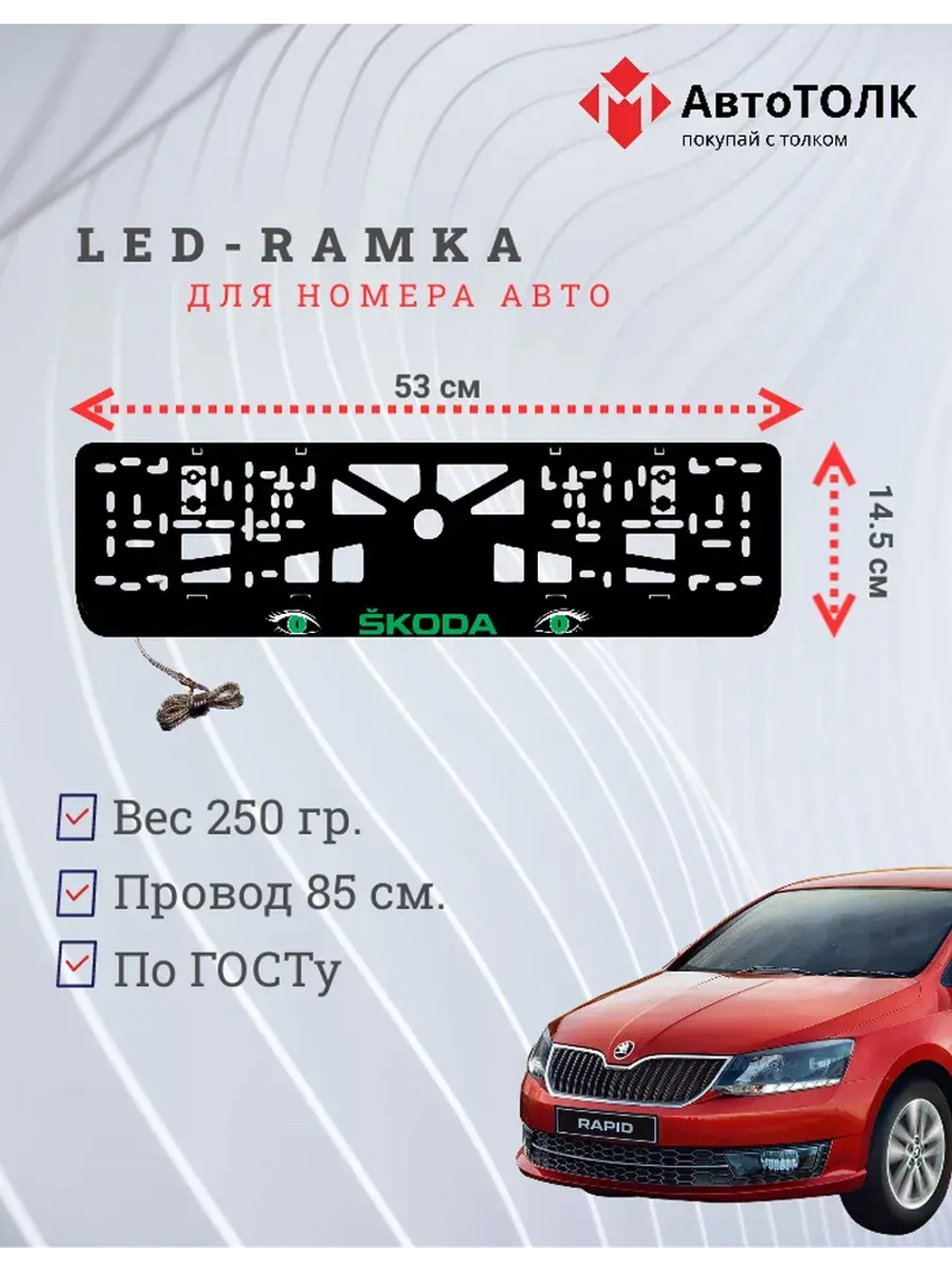 LED рамка. GREEN Skoda.